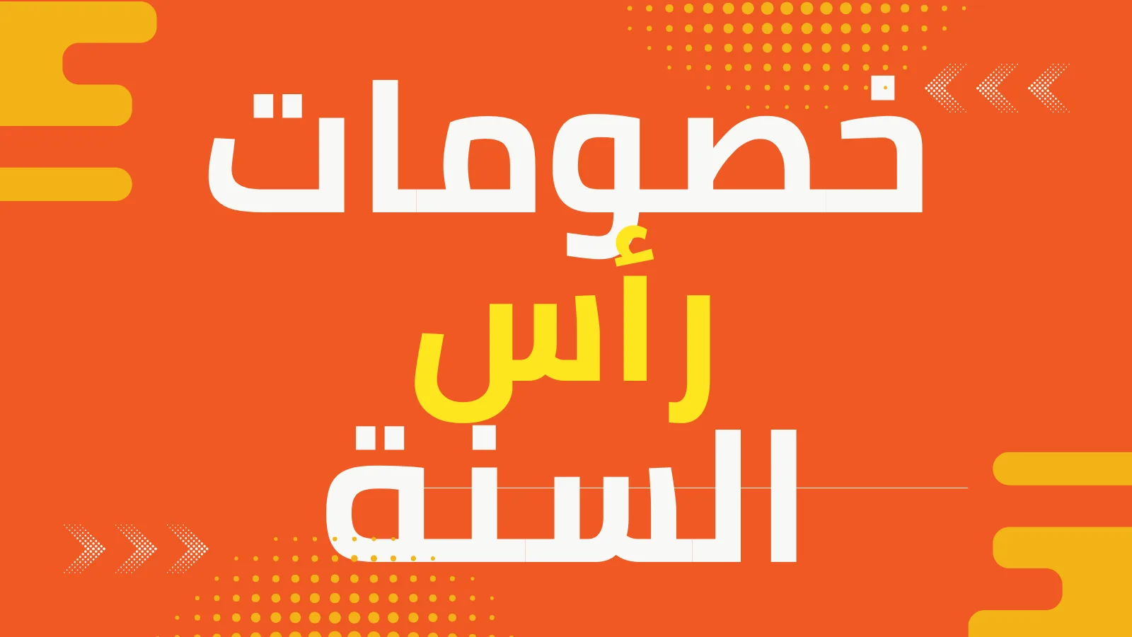 كوبونات خصم رأس السنة 2026