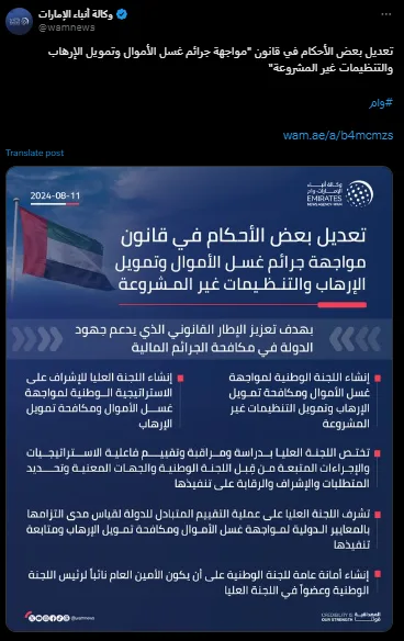 الإمارات تعدل قانون مكافحة غسل الأموال وتمويل الإرهاب