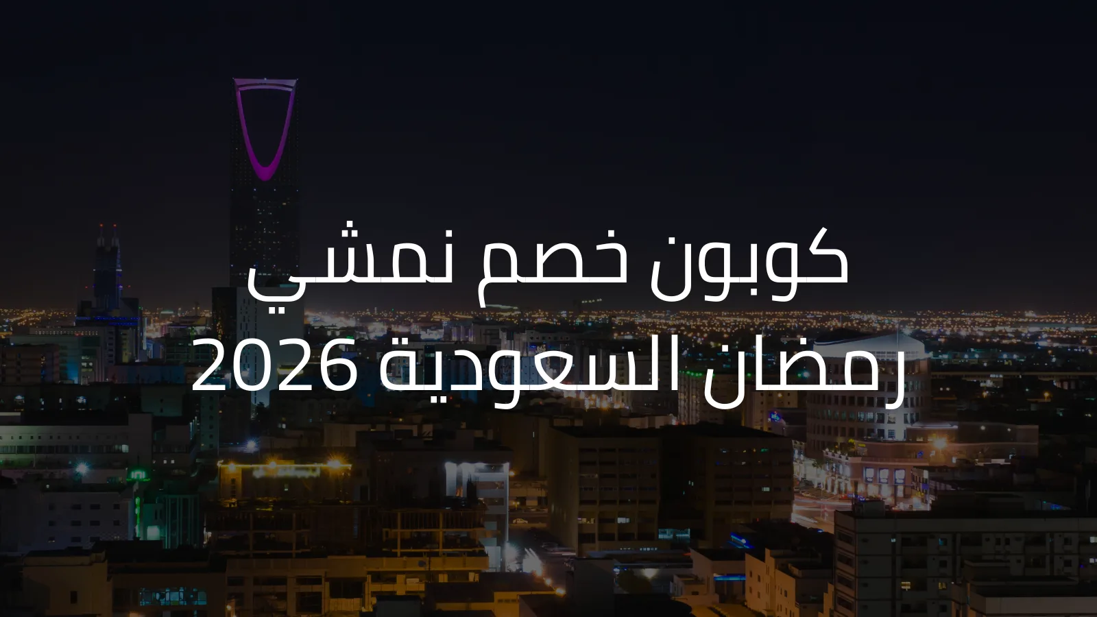 كوبون خصم نمشي رمضان السعودية 2026