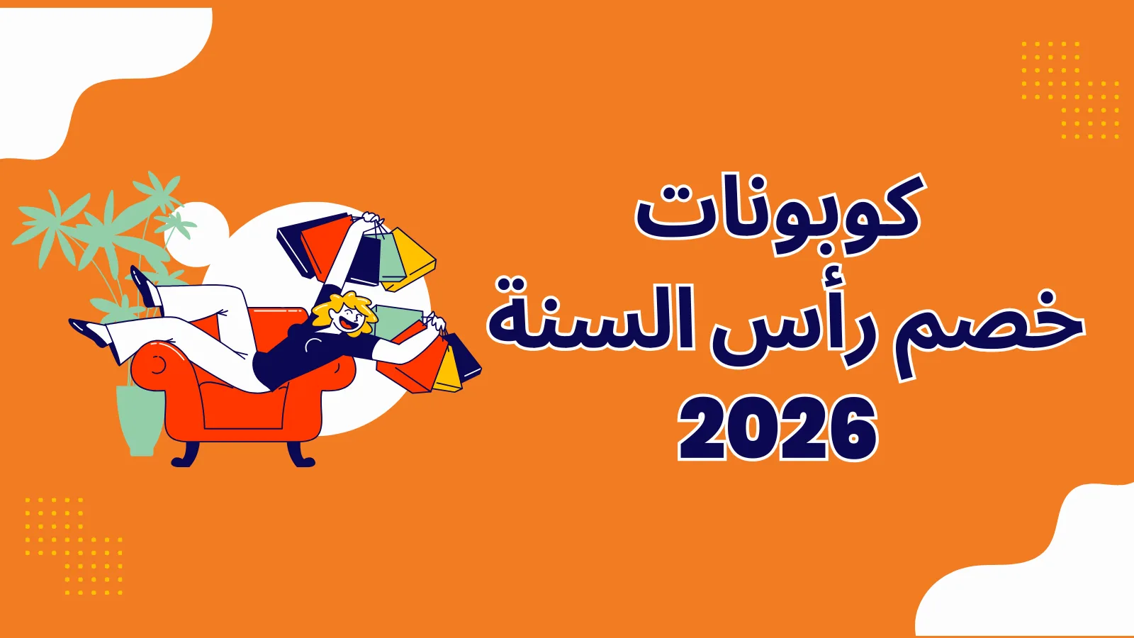 كوبونات خصم رأس السنة 2026