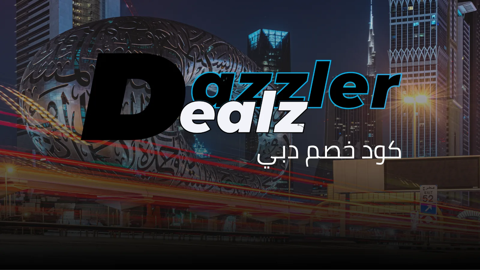 أقوى كود خصم دبي 2026 من Dealz Dazzler