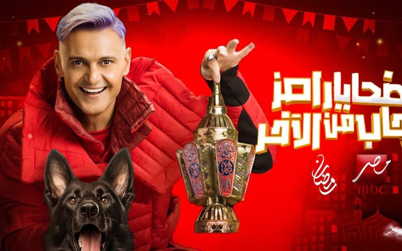 مواعيد عرض برنامج “رامز جاب من الآخر” على “MBC مصر” في رمضان 2024