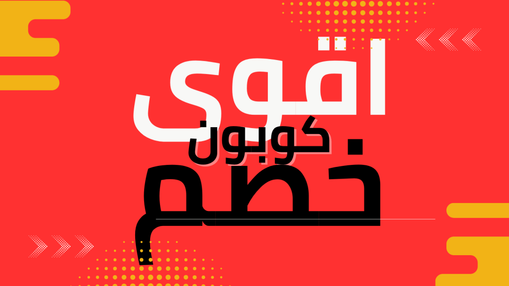 أقوى 5 كوبونات خصم من ديلز دازلر