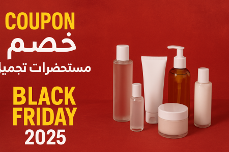 كوبون خصم مستحضرات تجميل كورية للبلاك فرايدي كوبون خصم مستحضرات تجميل كورية للبلاك فرايدي