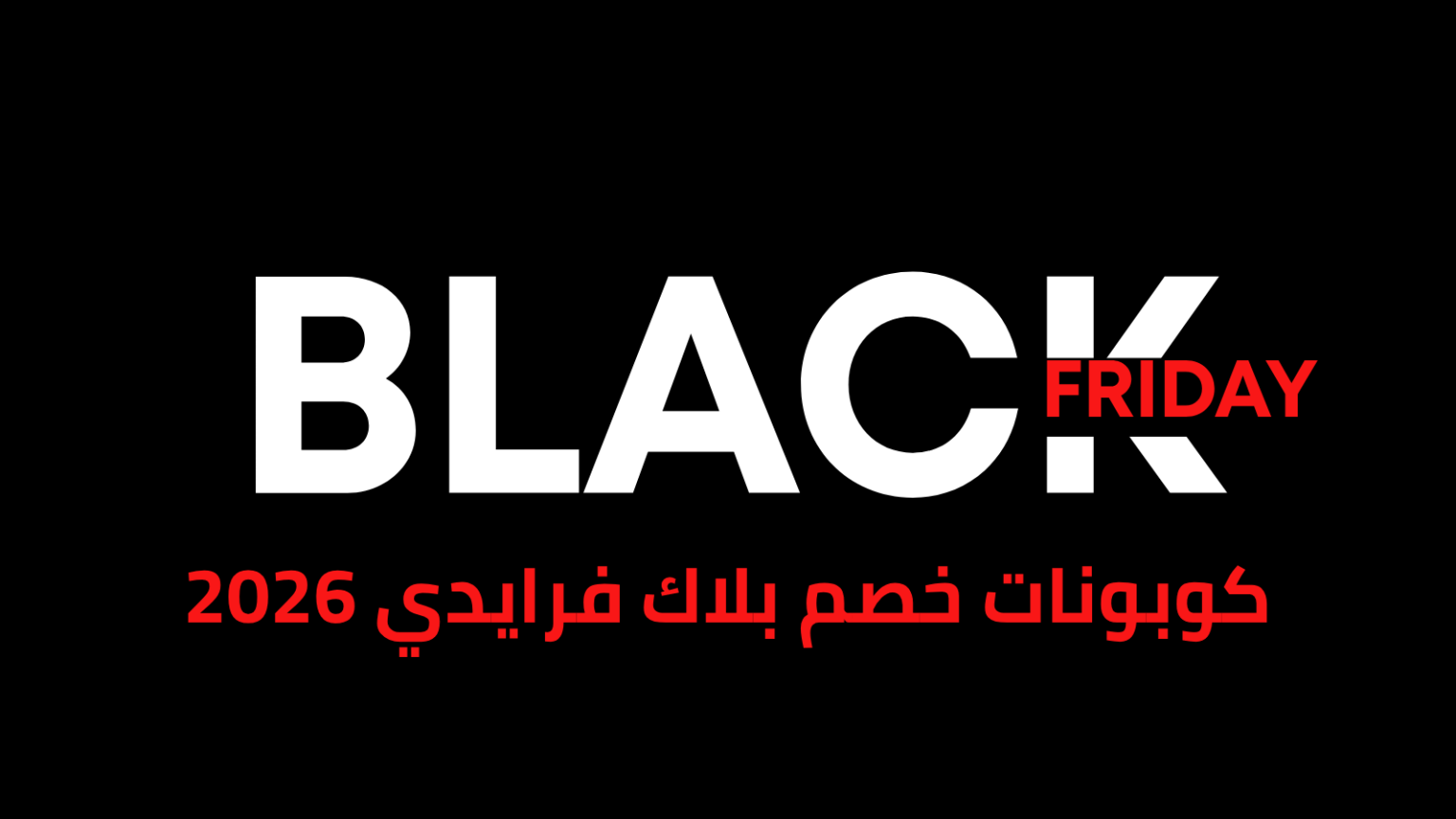 كوبونات خصم بلاك فرايدي 2026