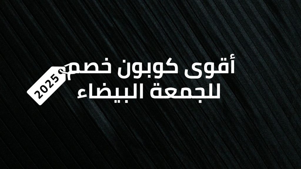 أقوى كوبون خصم للجمعة البيضاء 2025 أقوى كوبون خصم للجمعة البيضاء 2025
