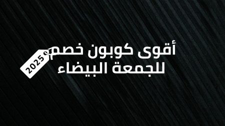 أقوى كوبون خصم للجمعة البيضاء 2025 أقوى كوبون خصم للجمعة البيضاء 2025