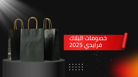 خصومات البلاك فرايدي 2025