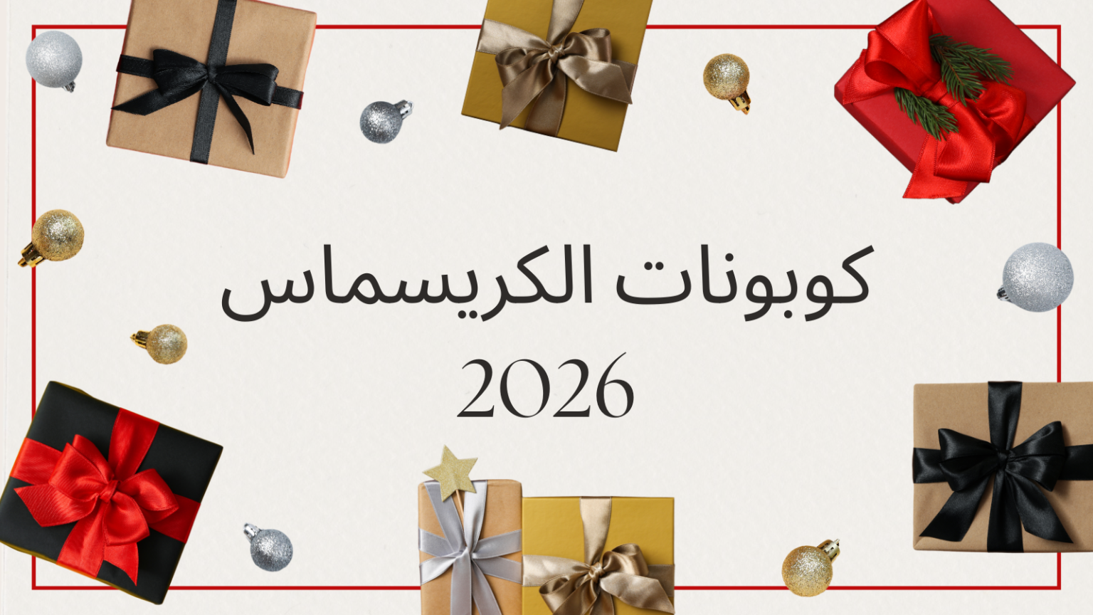 أفضل كوبونات خصم كريسماس 2026