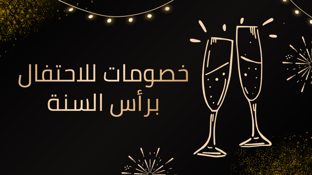 أفضل الخصومات للاحتفال برأس السنة