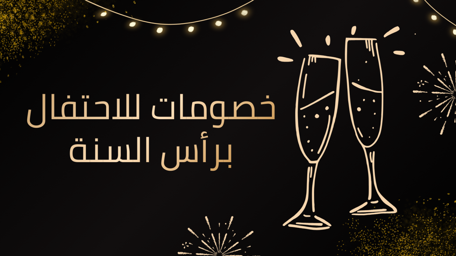 أفضل الخصومات للاحتفال برأس السنة