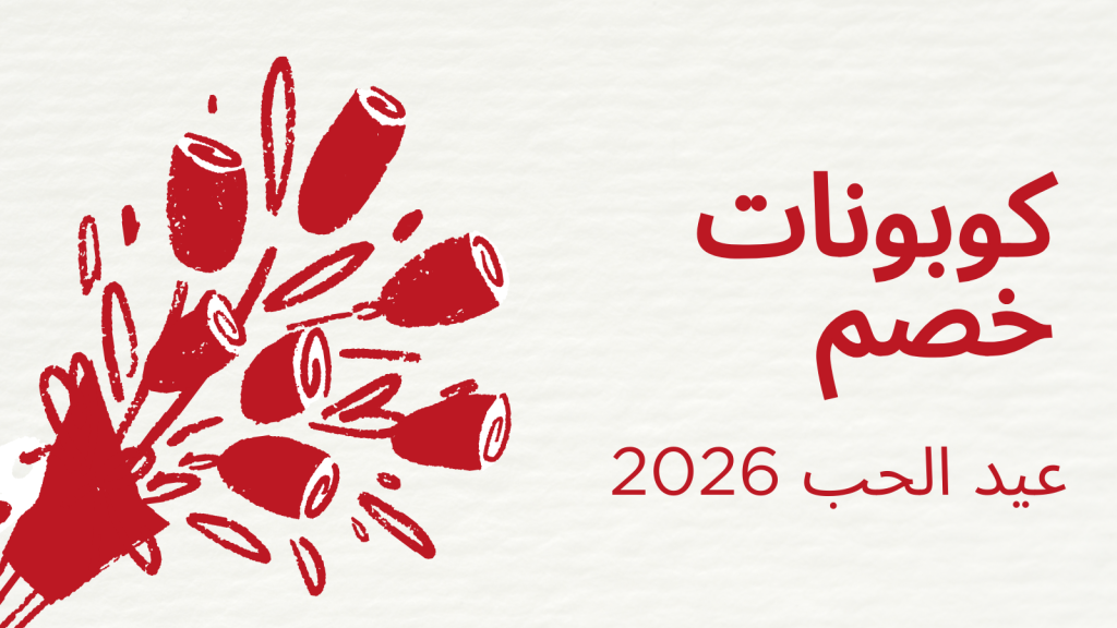 كوبونات خصم عيد الحب 2026