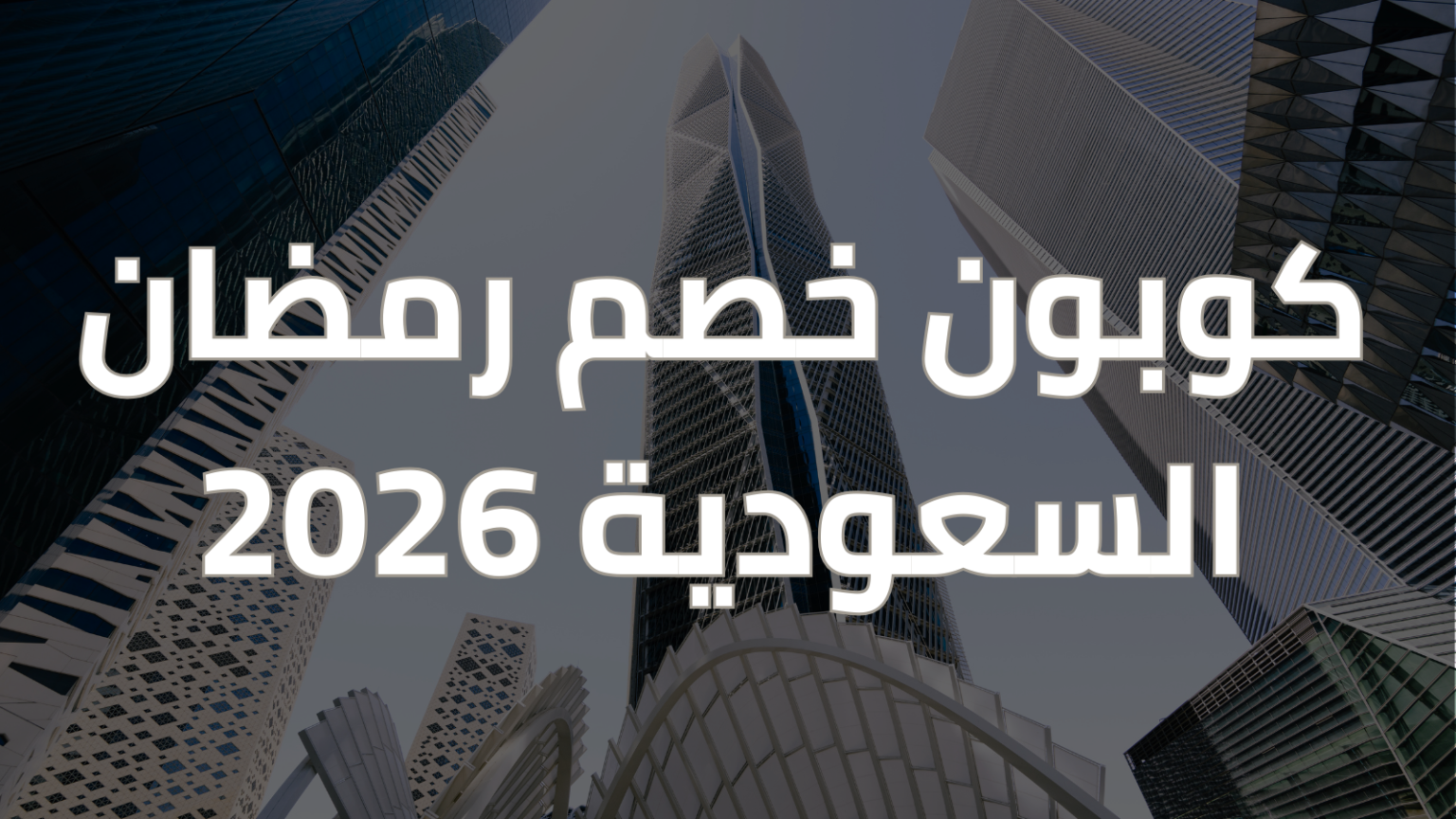 كوبون خصم رمضان السعودية 2026
