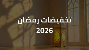 تخفيضات رمضان 2026